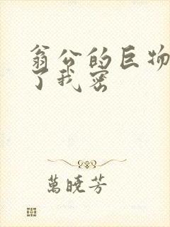 翁公的巨物挺进了我密