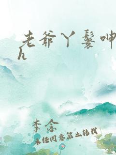 老爷丫鬟呻吟高h