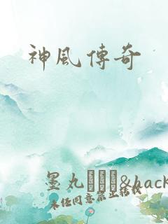 神风传奇