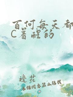 百何每天都是被C着醒的