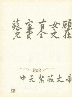 苏家有女顾君杳免费全文在线阅读