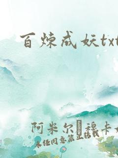 百炼成妖txt
