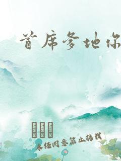 首席爹地你最大