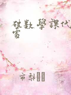 破数学课代表的处