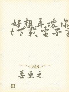 好想弄坏你txt下载电子书