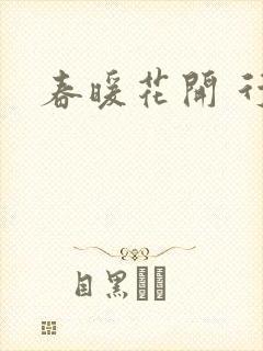 春暖花开 行吧