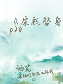 《床戏替身(np)》