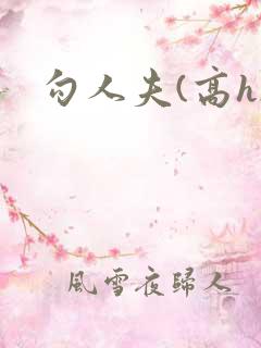 勾人夫(高h)