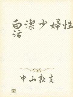 白洁少妇性荡生活