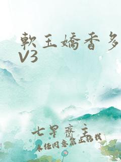 软玉娇香多肉1V3