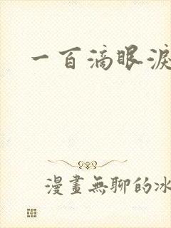 一百滴眼泪