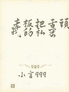 老板把舌头伸进我的私密