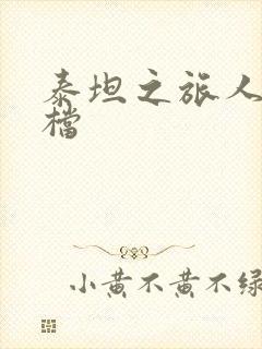 泰坦之旅人物存档