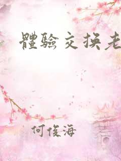 体验交换老公