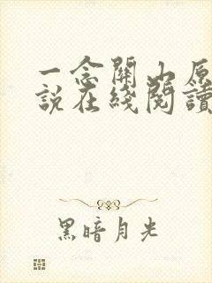 一念关山原著小说在线阅读