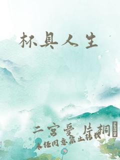杯具人生