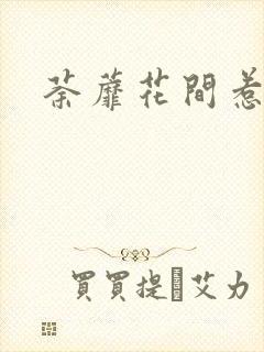 荼蘼花间惹尘埃