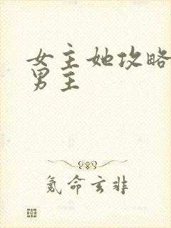 女主她攻略错了男主
