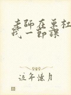 老师在单杠c了我一节课