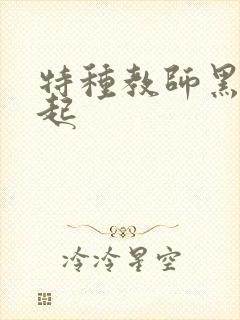 特种教师黑暗崛起