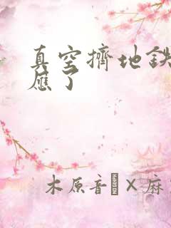 真空挤地铁有反应了