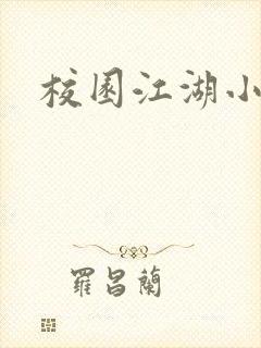 校园江湖小说
