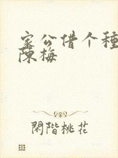 家公借个种李山陈梅