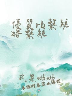 优质rb系统攻略系统