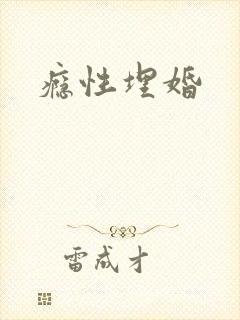 瘾性埋婚