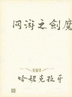 网游之剑魔独孤