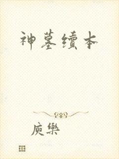 神墓续本