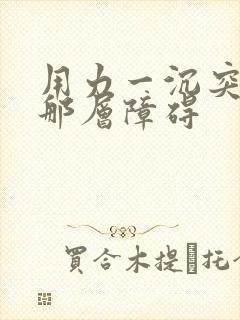 用力一沉突破了那层障碍