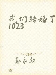 我们结婚了101023