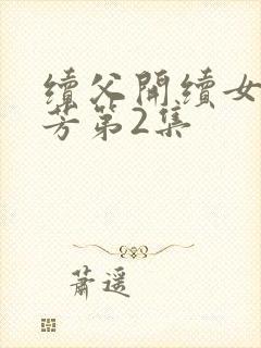 续父开续女包小芳第2集