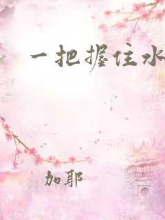 一把握住水蜜桃