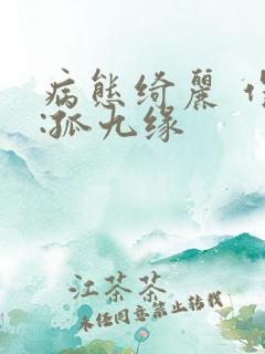 病态绮丽 作者:孤九缘