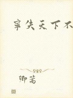 宁失天下不失卿