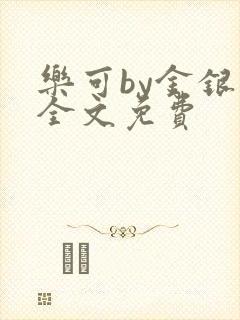 乐可by金银花全文免费