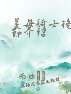 美母骑士后续章节介绍