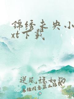 锦绣未央小说txt下载