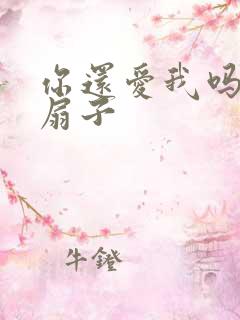 你还爱我吗青罗扇子