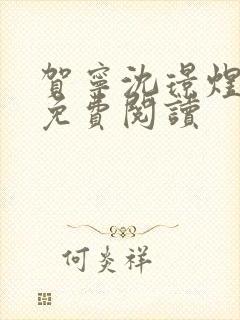 贺宁沈璟煜全文免费阅读