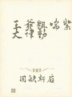 王爷粗喘紫黑硕大律动