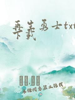 再生勇士txt下载