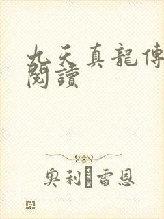 九天真龙传全文阅读