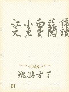 江小白苏锦瑜全文免费阅读