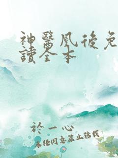 神医凰后免费阅读全本