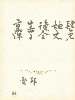 重生后她肆无忌惮了全文免费阅读