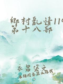 乡村乱情119第十八部