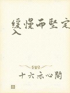 缓慢而坚定的刺入